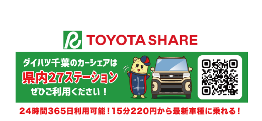 ダイハツシェアステーション